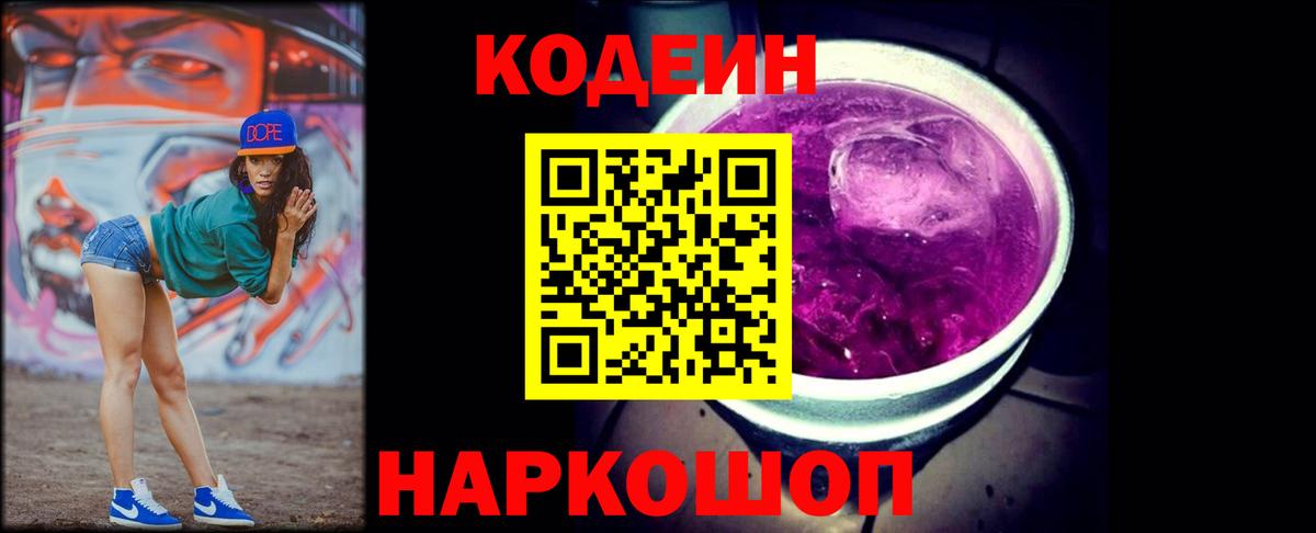 Кодеин напиток Lean (лин)  Вход с VPN  Кодеиновый сироп Lean Purple Drank  Нижний Новгород 